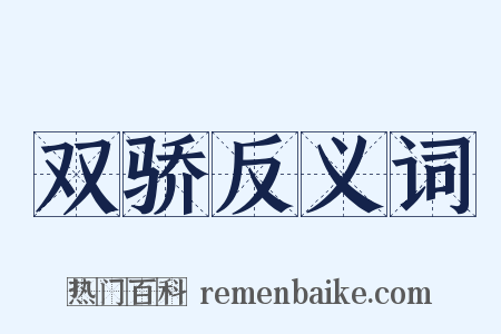 双骄反义词是什么意思的图片